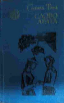 Книга Тока С. Слово Арата, 11-12905, Баград.рф